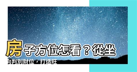 坐向怎麼看|房子座向方位怎麼看？江柏樂老師來解迷